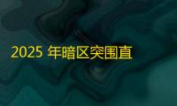 2025 年暗区突围直装科技迎来新成长阶段，技术革新成效显著